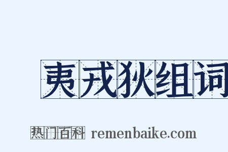 蠻夷戎狄组词是什么意思的图片